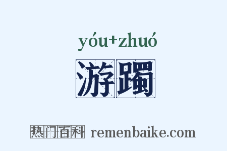 游躅是什么意思的图片